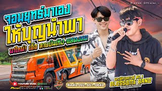 ให้บุญนำพา แสดงสด เอื้อ สายบันเทิง | รถแห่พรพิศาลซาวด์หน่วยที่1