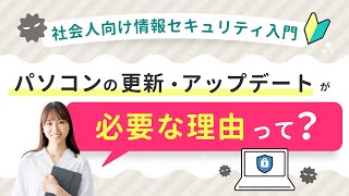 社会人のための情報セキュリティ対策講座｜知らないと危険！ソフトウェア更新の重要性【無料公開中】　ハロー！パソコン教室