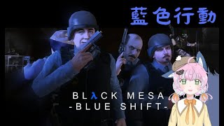 【Black Mesa BULE SHIFT】這次從巴尼的視角來觀看~