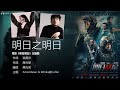 明日之明日 ansonbean x winka 電影《明日戰記》主题曲【字幕歌词】cantonese jyutping lyrics i 2022年。