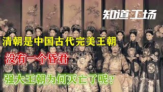 清朝是中国古代完美王朝，没有一个昏君：强大王朝为何灭亡了呢？