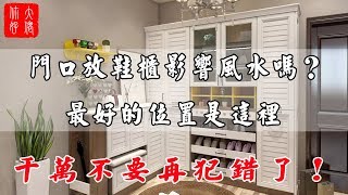 【家居風水】門口放鞋櫃影響風水嗎？最好的位置是這裡，千萬不要再犯錯了！