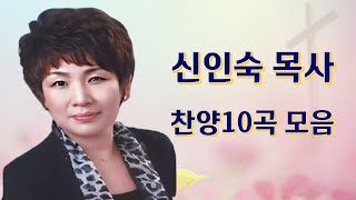 신인숙 목사, 찬양10곡 연속듣기