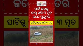 Breaking News : ଘାଟିରୁ କାର୍‌ ଖସି ୩ ମୃତ | #shorts #breakingnews #accidentnews #car #koraput