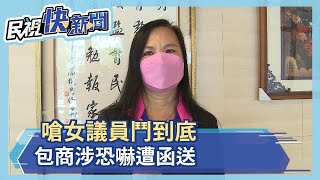 嗆聲女議員\