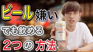 【驚愕】ビール嫌いでも美味しくビールを飲める方法を見つけてしまいました。