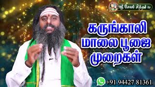 கருங்காலி மாலை பலன் தரவில்லையா ?  இந்த முறையில் பூஜை செய்து அணிந்து பாருங்கள்