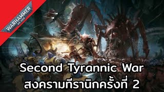 สงคราม Tyrannic War ครั้งที่ 2 | Warhammer 40k