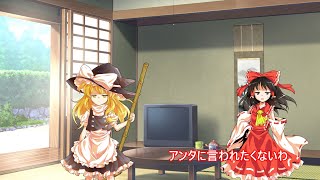 [ゆっくり茶番（？）]　少女達の日常