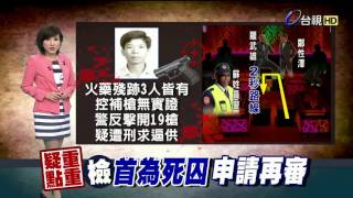 首例!鄭性澤殺警案檢為死囚聲請再審