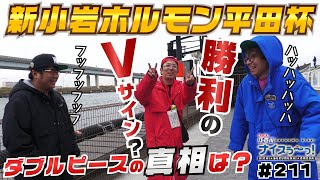 ボートレース【ういちの江戸川ナイスぅ〜っ！】#211 勝利のVサイン？