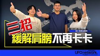 飛碟聯播網《青春永遠不會老》 朱衛茵、西恩  主持 2024.11.27 三招緩解肩膀不再卡卡！    #物理治療 #巫卓軒  #居家復健 #徒手治療 #肩夾擠症候群