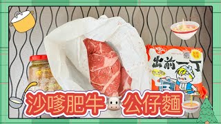 食淨火鍋配料不浪費｜簡單自煮￼沙嗲肥牛公仔麵｜￼茶餐廳味道屋企的享受｜￼沙嗲配肥牛味道非常配合￼｜自己煮冇難度