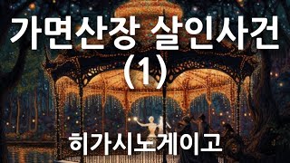 가면산장 살인사건(1) | 히가시노게이고 장편소설 | @유난스런윤한의사