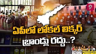 ఏపీలో లోకల్ లిక్కర్ బ్రాండ్లు రద్దు..? | Prime9 News