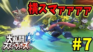 【スマブラWiiU】ゲッコウガでガチ部屋1on1で10連勝チャレンジ！！～下手くその挑戦#7～【実況】