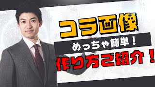 【超簡単】「無料」誰でもできるコラ画像の作り方！【スマホだけでできる】