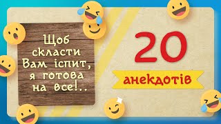 Хоча життя й не задалося, але спробу зарахували! 20 СМІШНИХ АНЕКДОТІВ