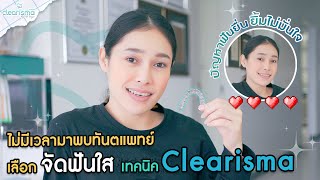 🦷 จัดฟันใสไม่ต้องเข้าพบคุณหมอทุกเดือน!? ด้วยเทคนิค Clearisma 39,900.-!💙