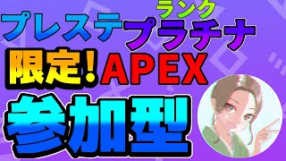 【APEX】プレステプラチナ限定ランク参加型＃参加型＃プレステ＃雑談＃寝落ち