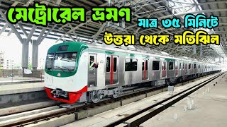 Metro Rail । মেট্রোরেল রেল  ।  Uttara to Motijheel  ।  Mosharof Vlogs  ।  Vlog - 05