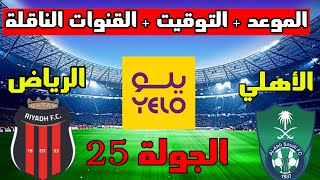 موعد مباراة الاهلي والرياض القادمة في الجولة 25 من دوري يلو السعودي 2023 والتوقيت والقنوات الناقلة