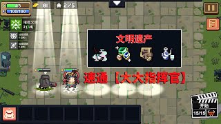 【元氣騎士•Soul Knight】速通大大指挥官，前14回合战略性失败