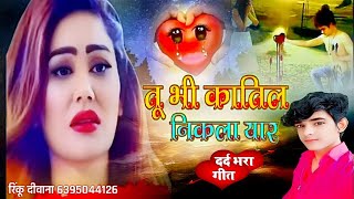 जख्मी दिल की है यह पुकार तू भी कातिल निकला यार Zakhmi Dil Ki Yai Ye Pukar // Rinku Deewana Gajal