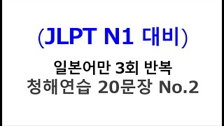 일본인 성우의 표준 발음만으로 일본어능력시험 JPNT N1 청해연습 20문장(2) - No.021