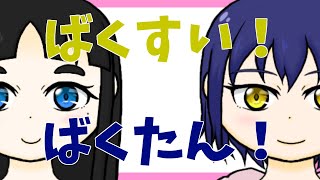 【新人バーチャルYoutuber】ばくすい！のばくたん！