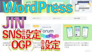 「JIN」WordPressのSNS設定（OGP）の設定方法（実演）