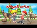 اغنية بدنا نعد الحيوانات 🥳 | اغاني اطفال بون بون