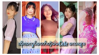 အုိးအလွူပ္ေတာ္တဲ့cele မမေလးမ်ား(swanyuper channel@mvcollectormm9999 )#myanmartiktok  #cele myanmar