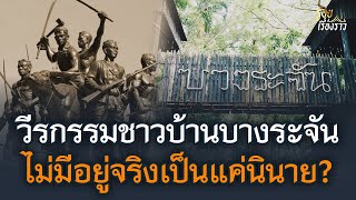 จริงหรือ? วีรกรรมชาวบ้านบางระจัน ไม่มีอยู่จริง เป็นแค่นิยาย? | ร้อยเรื่องราว