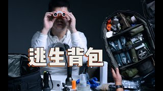 一个生存狂的逃生背包里都有什么？