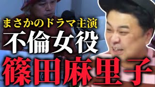 【とろサーモン】不倫女役でドラマ主演を勝ち取る篠田麻里子