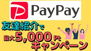 【お得】PayPayで友達紹介すると最大5000ポイントがもらえるキャンペーン！