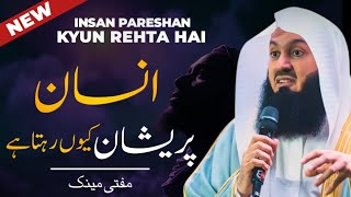 Insan Pareshan Kyun Rehta Hai? | Why Do People Stay Depressed? | Mufti Menk Urdu/Hindi