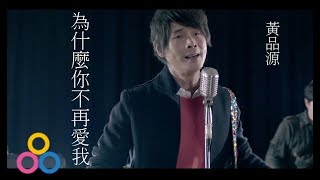 黃品源 Huang Pin Yuan 【為什麼你不再愛我】官方完整版 MV