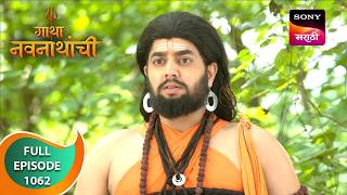 Gatha Navnathanchi - गाथा नवनाथांची - Ep 1062 - Full Episode - 18 Sep 2024