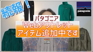 緊急！パタゴニアのWebアウトレットにアイテムが再追加されております！