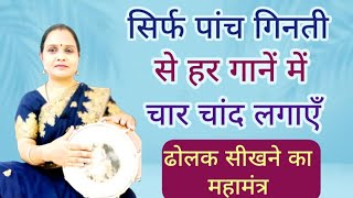 💙😎अरे वाह!केवल पांच गिनती और ढोलक तैयार/Learn how to play dholak.