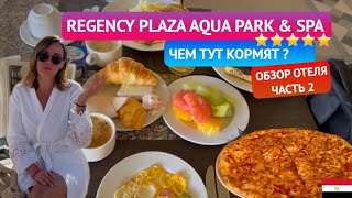 Чем кормят в бюджетной пятерке Regency Plaza в Египте на \