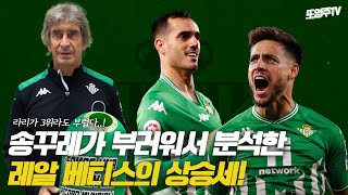 [또영주tv] 라리가 3위라고?! 송꾸레가 부러워서 분석한 베티스의 승승장구!