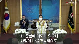 2021.04.11 예수사랑교회(그리스도의교회) 특별찬양. 박재진 자매 '있으니'