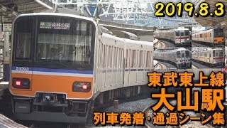 【緩カーブ!】東武東上線 大山駅 列車発着･通過シーン集 2019.8.3