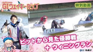 【ピットから見た優勝戦＋ウイニングラン】GIウェイキーカップ 開設68周年記念