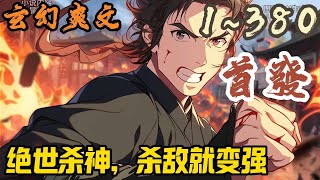 🎉玄幻爽文🤞《绝世杀神，杀敌就变强》EP1~380 身怀无敌系统，杀敌就能变强，盛怀安从边关一介小卒，不断杀敌，逐渐成长为盖世强者，败异族，战妖族，以杀证道，杀敌成神！#玄幻  #爽文 #小說 #小说