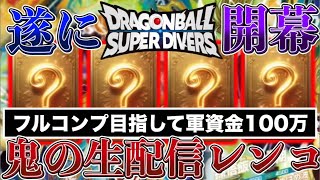 遂にダイバーズ開幕！俺らの神ゲーSDBHを超える神ゲーなるか！？パラレルフルコンプ目指して鬼の生配信レンコ