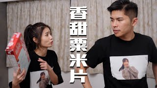 試映劇場《香甜粟米片》 ｜試當真